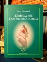 Tanja Petrović - Zdravica kod balkanskih Slovena
