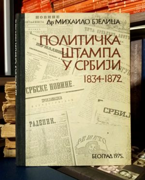 Mihailo Bjelica - Politička štampa u Srbiji 1834-1872.