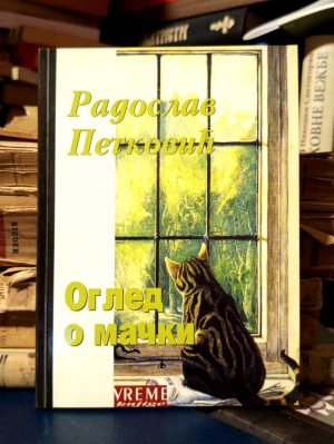 Radoslav Petković - Ogled o mački