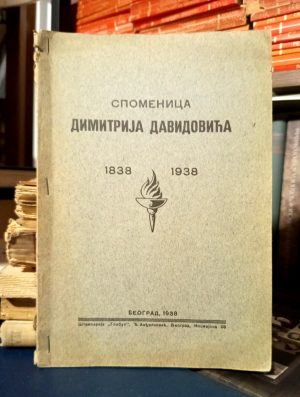 Spomenica Dimitrija Davidovića 1838-1938