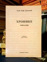 Grof Đorđe Branković - Hronike: antologija (priredila: Jelka Ređep)