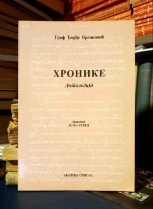 Grof Đorđe Branković - Hronike: antologija (priredila: Jelka Ređep)