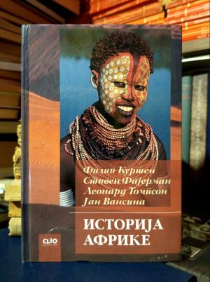 Filip Kurten, Stiven Fajerman, Leonard Tompson, Jan Vansina - Istorija Afrike