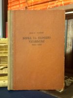 Jovan M. Jovanović - Borba za narodno ujedinjenje 1914-1918