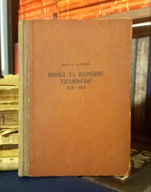 Jovan M. Jovanović - Borba za narodno ujedinjenje 1914-1918