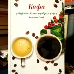 Aleksandra Savić - Kafa: uzbudljiva priča o dobrom ukusu