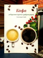 Aleksandra Savić - Kafa: uzbudljiva priča o dobrom ukusu