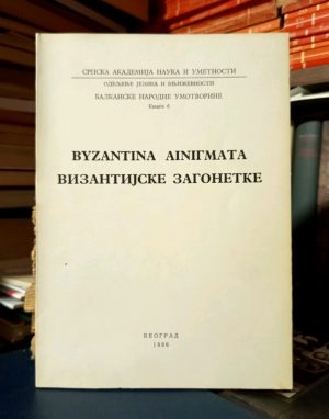 Vizantijske zagonetke / Byzantina Ainiгmata