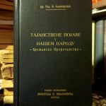 Radovan N. Kazimirović - Tajanstvene pojave u našem narodu