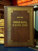Pavle Ivić - Srpski narod i njegov jezik