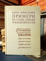Đorđe Trifunović - Primeri iz stare srpske književnosti