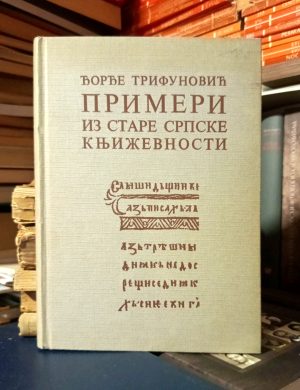 Đorđe Trifunović - Primeri iz stare srpske književnosti
