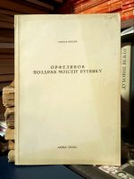 Smilja Mišić - Orfelinov Pozdrav Mojseju Putniku