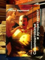 Lazar Marićević - Samopoštovanje i autoritarnost