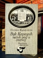 Platon Kulakovski - Vuk Karadžić, njegov rad i značaj