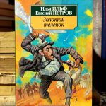 Илья Ильф, Евгений Петров - Золотой теленок
