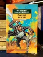 Илья Ильф, Евгений Петров - Золотой теленок