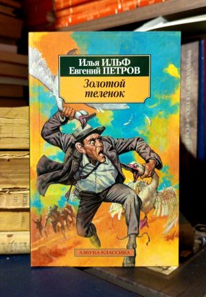 Илья Ильф, Евгений Петров - Золотой теленок