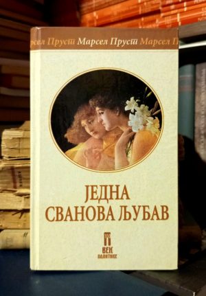 Marsel Prust - Jedna Svanova ljubav