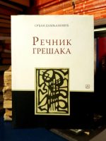 Srđan Damnjanović - Rečnik grešaka