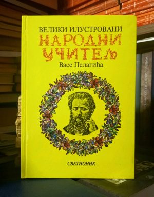Vasa Pelagić - Narodni učitelj