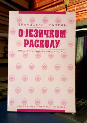 Branislav Brborić - O jezičkom raskolu