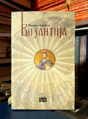 Mišel Kaplan - Vizantija