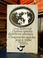 Sima Trojanović - Glavni srpski žrtveni običaji; Starinska srpska jela i pića