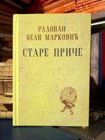 Radovan Beli Marković - Stare priče