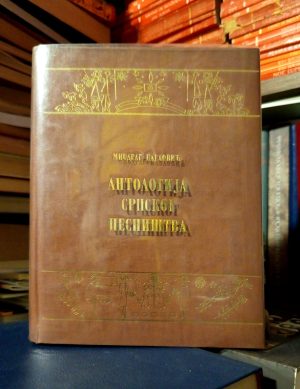 Miodrag Pavlović - Antologija srpskog pesništva