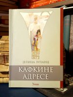 Jelica Zupanc - Kafkine adrese