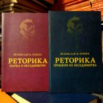Branislav Nušić - Retorika I-II
