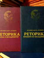 Branislav Nušić - Retorika I-II