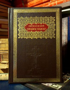 Sergej Bulgakov - Pravoslavlje