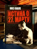 Miodrag Janković, Veljko Lalić - Knez Pavle: istina o 27. martu