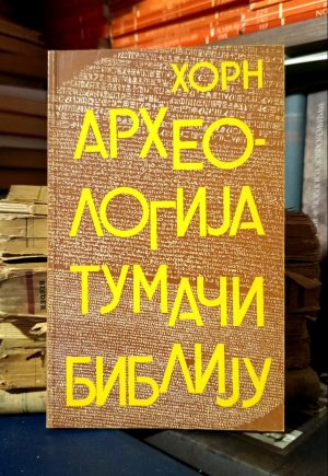 Sigfrid H. Horn - Arheologija tumači Bibliju
