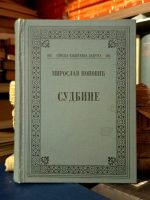 Miroslav Popović - Sudbine