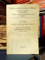 Josif Pančić - Flora Kneževine Srbije i Dodatak Flori Kneževine Srbije