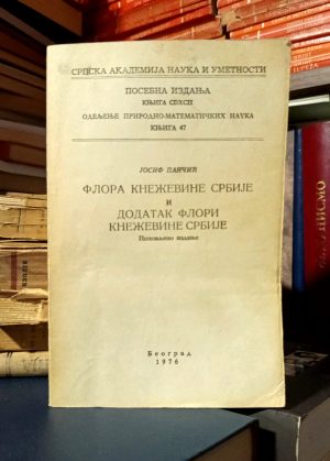 Josif Pančić - Flora Kneževine Srbije i Dodatak Flori Kneževine Srbije