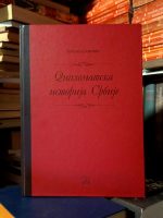 Bogdan Lj. Popović - Diplomatska istorija Srbije