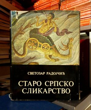 Svetozar Radojčić - Staro srpsko slikarstvo