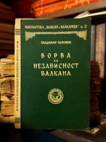 Vladimir Ćorović - Borba za nezavisnost Balkana
