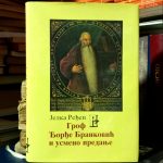 Jelka Ređep - Grof Đorđe Branković i usmeno predanje