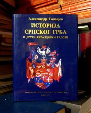 Aleksandar Solovjev - Istorija srpskog grba i drugi heraldički radovi