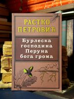 Rastko Petrović - Burleska gospodina Peruna boga groma