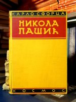 Karlo Sforca - Nikola Pašić i ujedinjenje Jugoslovena
