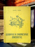 Mark Tven - Satirične i humoristične pripovetke