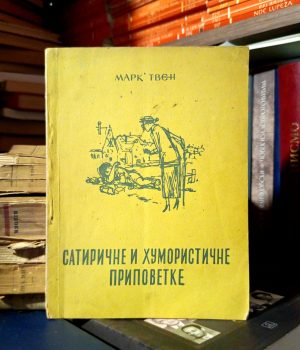 Mark Tven - Satirične i humoristične pripovetke