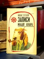 Mihail Bulgakov - Zapisi mladog lekara