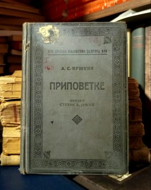 A. S. Puškin - Pripovetke